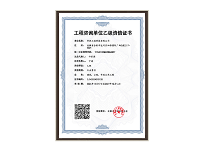 鹤壁工程咨询单位乙级资信证书