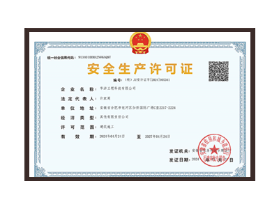 鹤壁安全生产许可证