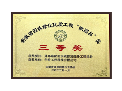 鹤壁荣获2025“徽园杯”奖三等奖