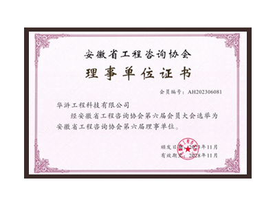鹤壁安徽省工程咨询协会理事单位