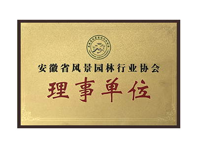 鹤壁安徽省风景园林行业协会理事单位